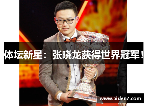 体坛新星：张晓龙获得世界冠军！