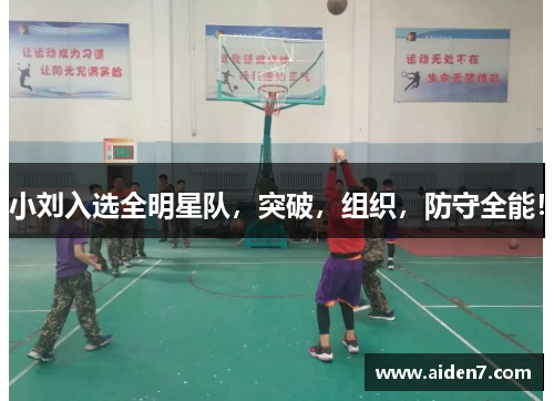 小刘入选全明星队，突破，组织，防守全能！