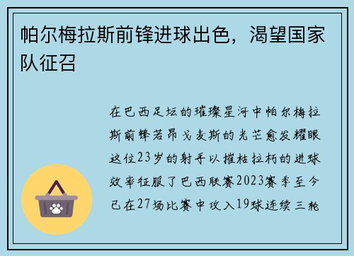 帕尔梅拉斯前锋进球出色，渴望国家队征召
