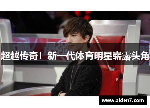 超越传奇！新一代体育明星崭露头角