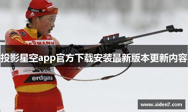 投影星空app官方下载安装最新版本更新内容